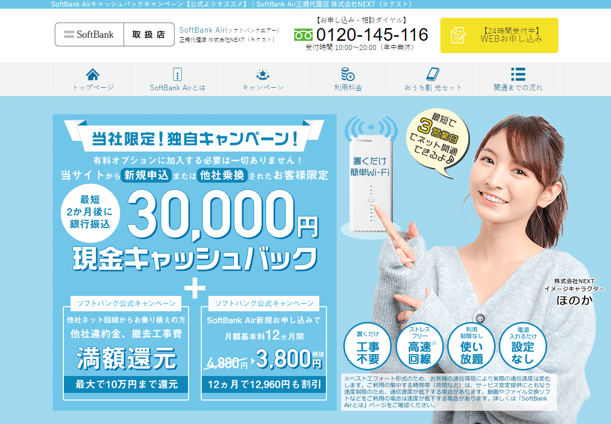 SoftBank Airオススメの申し込み窓口は正規代理店NEXT